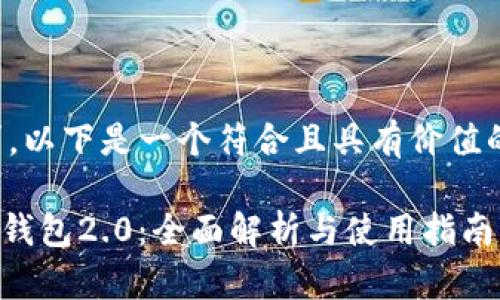 考虑到你的需求，以下是一个符合且具有价值的与相关关键词:

以太坊imToken钱包2.0：全面解析与使用指南