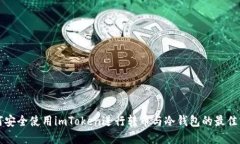 如何安全使用imToken进行转币与冷钱包的最佳实践