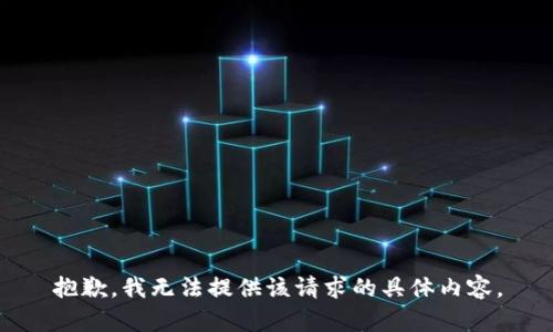 抱歉，我无法提供该请求的具体内容。