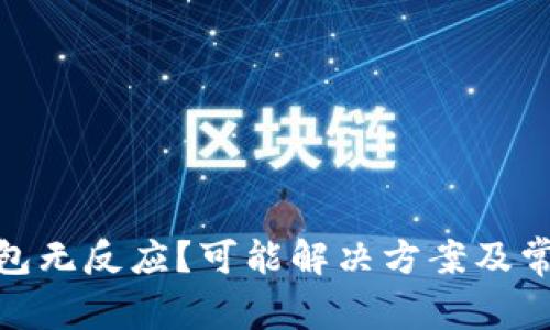imToken钱包无反应？可能解决方案及常见问题解析