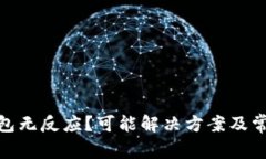 imToken钱包无反应？可能解决方案及常见问题解析