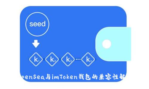 OpenSea与imToken钱包的兼容性解析