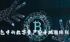 如何将ImToken钱包中的数字资产安全地转账到欧易
