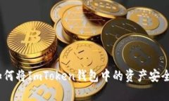 全面解析：如何将ImToken钱包中的资产安全转至银