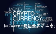如何通过 imToken 钱包购买矿工费：全面指南