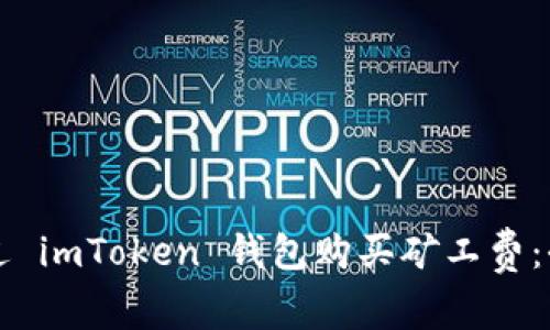 如何通过 imToken 钱包购买矿工费：全面指南