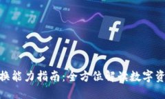 imToken钱包转换能力指南：全方位解读数字资产的