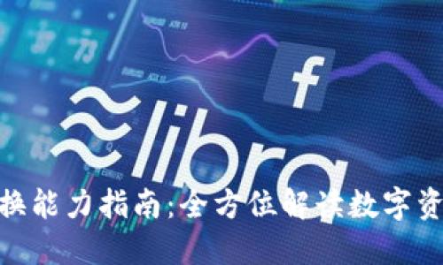 imToken钱包转换能力指南：全方位解读数字资产的管理与操作