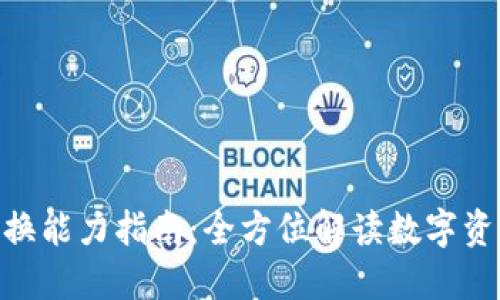 imToken钱包转换能力指南：全方位解读数字资产的管理与操作