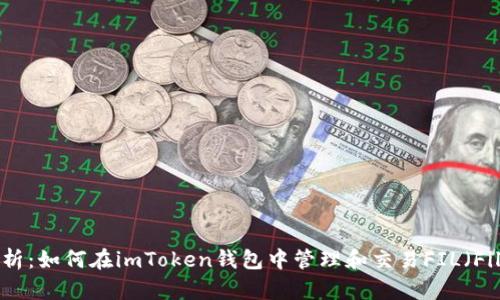 全面解析：如何在imToken钱包中管理和交易FIL（Filecoin）