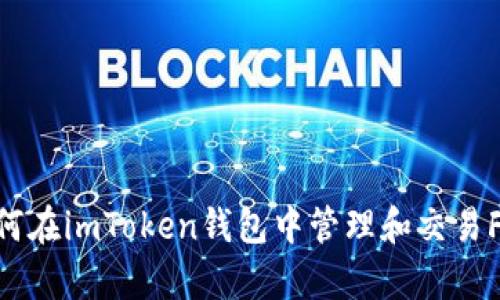 全面解析：如何在imToken钱包中管理和交易FIL（Filecoin）