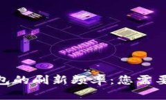 imToken钱包的刷新频率：您需要了解的一切