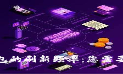 imToken钱包的刷新频率：您需要了解的一切