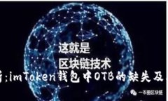 : 深入解析：imToken钱包中OTB的缺失及其解决方案
