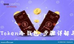 如何制作ImToken冷钱包：步骤详解与安全性提升