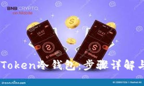 如何制作ImToken冷钱包：步骤详解与安全性提升
