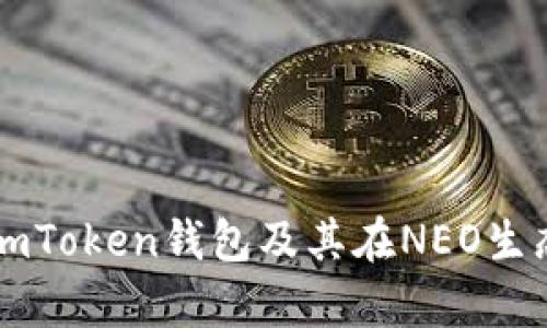 全面解析imToken钱包及其在NEO生态中的应用