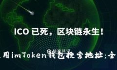 : 如何使用imToken钱包搜索地址：全方位指南