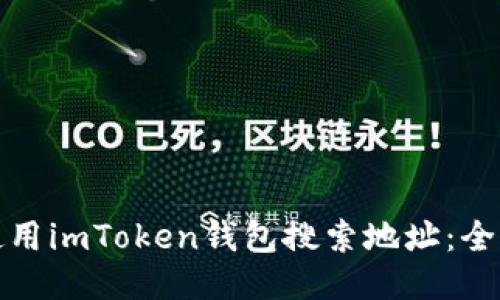 : 如何使用imToken钱包搜索地址：全方位指南