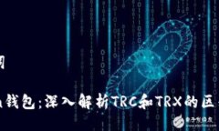 与关键词imToken钱包：深入解析TRC和TRX的区别与应
