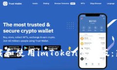如何下载和使用imToken苹果版：新手指南