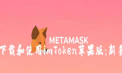 如何下载和使用imToken苹果版：新手指南