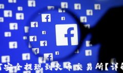 imtoken钱包如何安全提现到火币交易所？详解步骤