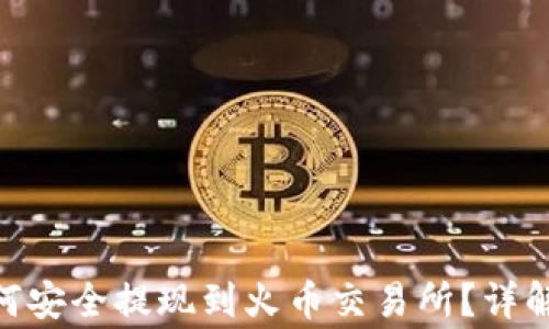 
imtoken钱包如何安全提现到火币交易所？详解步骤与注意事项