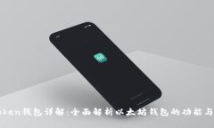 imtoken钱包详解：全面解析以太坊钱包的功能与优