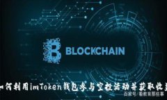 :如何利用imToken钱包参与空投活动并获取收益