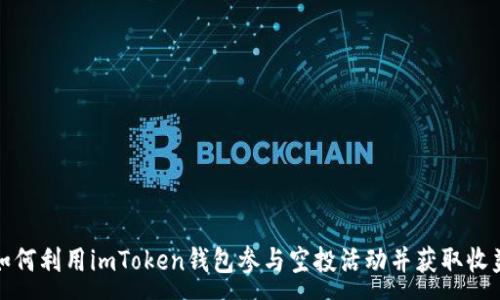 :
如何利用imToken钱包参与空投活动并获取收益
