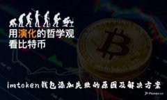 imtoken钱包添加失败的原因及解决方案