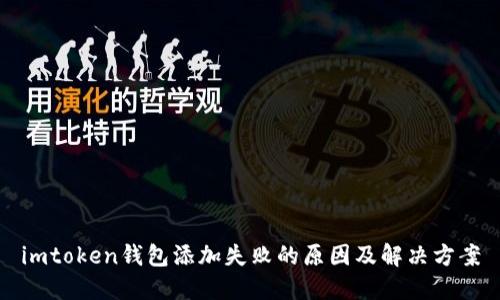 imtoken钱包添加失败的原因及解决方案