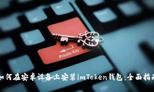如何在安卓设备上安装imToken钱包：全面指南