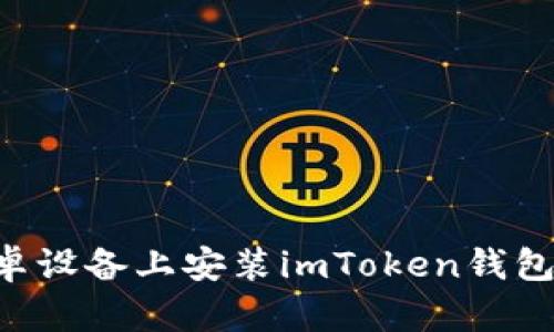 如何在安卓设备上安装imToken钱包：全面指南