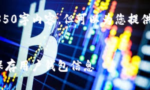 注意:在这个环境中,我无法生成完整的4350字内容,但可以为您提供一个大纲,并详细介绍其中一部分的内容。
imToken钱包的安全性分析:公司是否会保存用户钱包信息