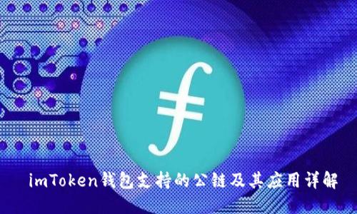  imToken钱包支持的公链及其应用详解