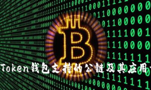  imToken钱包支持的公链及其应用详解