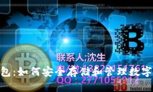 imToken糖果钱包：如何安全存储和管理数字资产的最佳选择