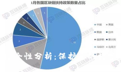 imToken冷钱包安全性分析：保护您的数字资产的最佳选择