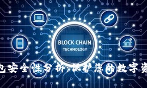 imToken冷钱包安全性分析：保护您的数字资产的最佳选择