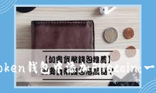 如何在imToken钱包中添加Filecoin：一步一步指南