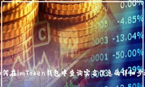 如何在imToken钱包中查询实名信息的详细步骤
