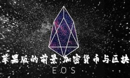 imToken钱包苹果版的前景：加密货币与区块链技术的未来