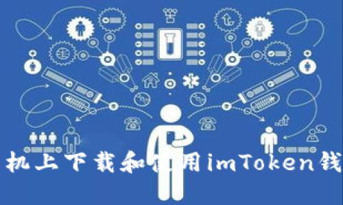 如何在小米手机上下载和使用imToken钱包的详细指南