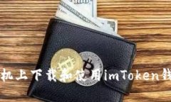 如何在小米手机上下载和使用imToken钱包的详细指