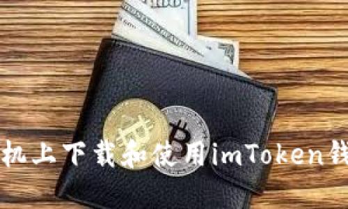 如何在小米手机上下载和使用imToken钱包的详细指南