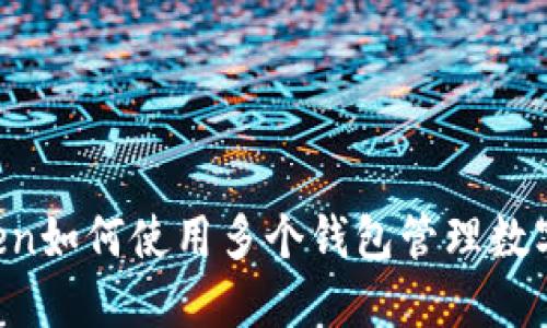 imToken如何使用多个钱包管理数字资产？