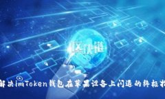 : 解决imToken钱包在苹果设备上闪退的终极指南