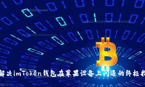 : 解决imToken钱包在苹果设备上闪退的终极指南